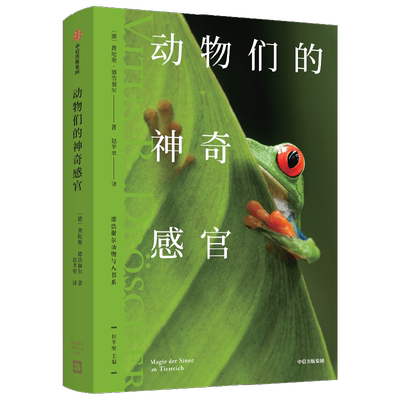 动物们的神奇感官 费陀斯德浩谢尔著 让人大开眼界的动物认知科学 10余种不可思议的 超级感官