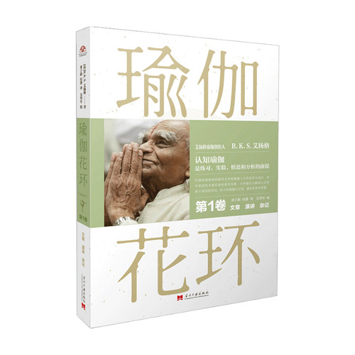 瑜伽花环 一卷 文章 演讲 杂记瑜伽入门书 艾扬格