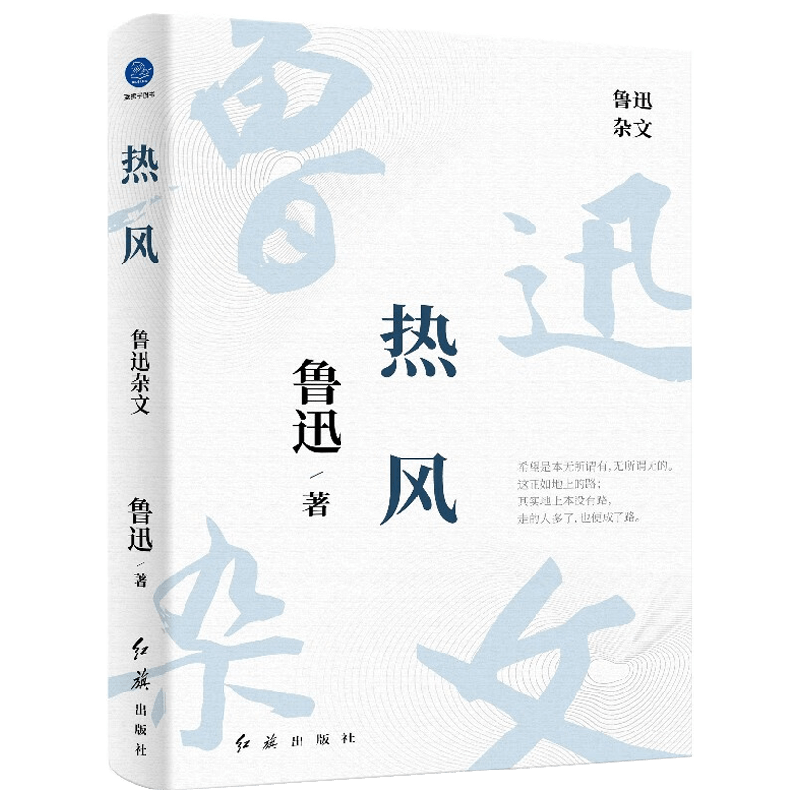 热风 鲁迅杂文 鲁迅 著 中国文学