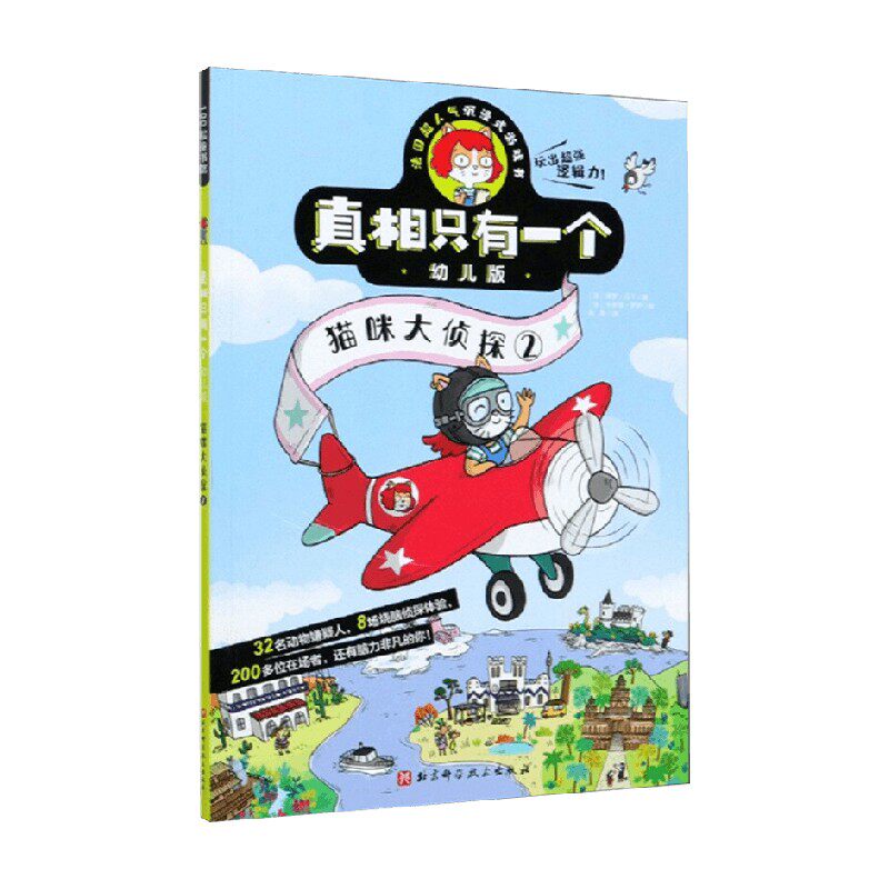 真相只有一个幼儿版 猫咪大侦探2 保罗·马丁 著 才艺培养使用感如何?