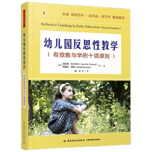 万千教育学前 幼儿园反思性教学 珍妮弗·科尔韦尔等 著 中小学教辅