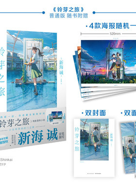 【赠双封面+书签+海报X1】铃芽之旅 普通版 新海诚著 铃芽户缔小说简中文版 天闻角川轻小说动漫画书天气之子你的名字