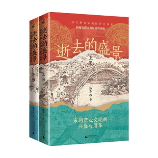 逝去的盛景 宋朝商业文明的兴盛与落幕 上下册 陈季冰 著 历史