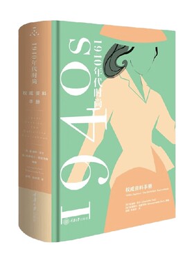 1940年代时尚风格 权威资料手册 夏洛特·菲尔等 著 时尚美妆