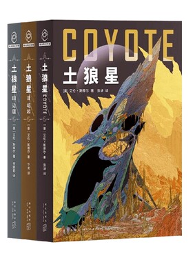 土狼星套装 艾伦·斯蒂尔 著 小说