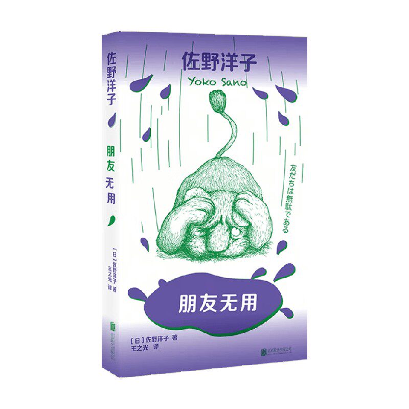 朋友无用佐野洋子散文