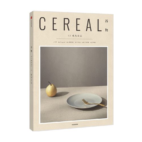 谷物13 成为自己 英国Cereal编辑部 著 生活