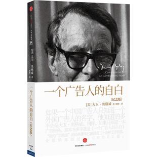 自白 中信出版 纪念版 大卫·奥格威 美 一个广告人