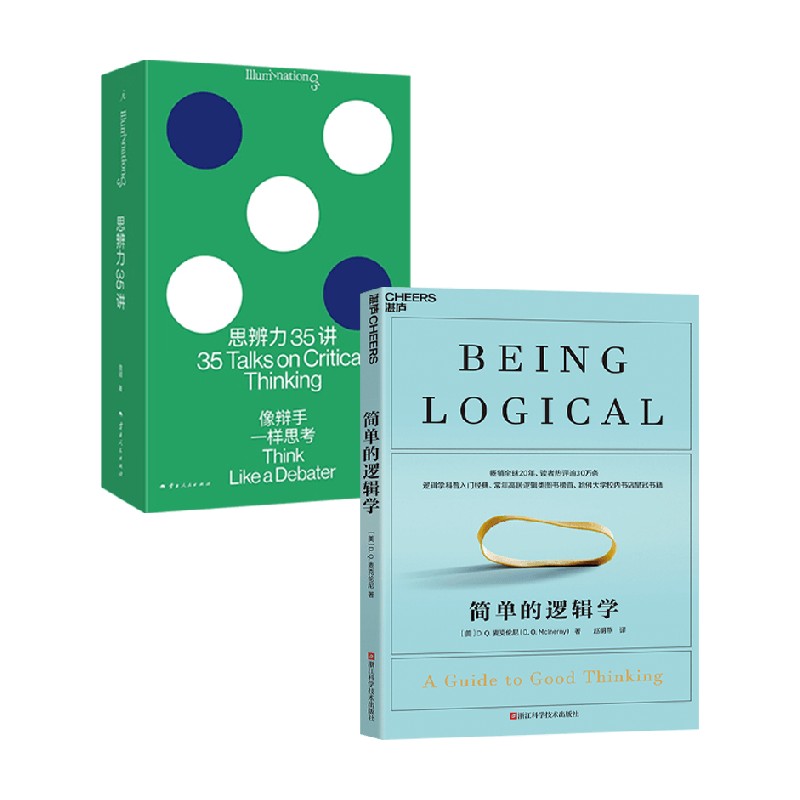 思辨力35讲简单的逻辑学图片
