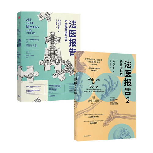 法医报告1+2 套装2册 苏布莱克 著 2021年英国推理作家协会罪案纪实类金匕首奖获奖书 非自然死亡作者 骸骨会说话