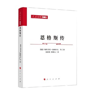 恩格斯传 海因里希.格姆科夫 著 传记