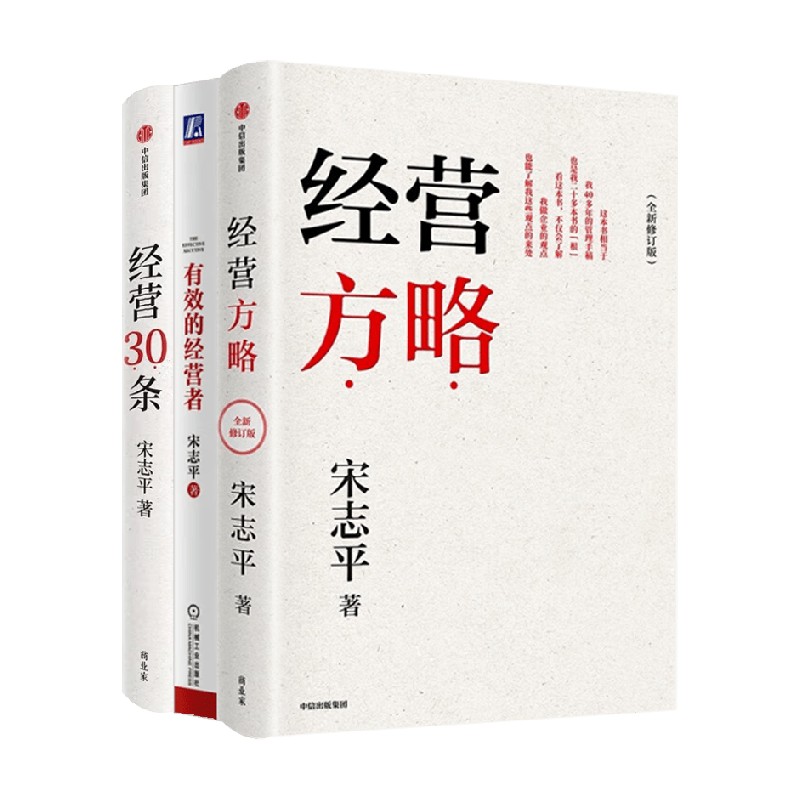经营方略+经营三十条+有效的经