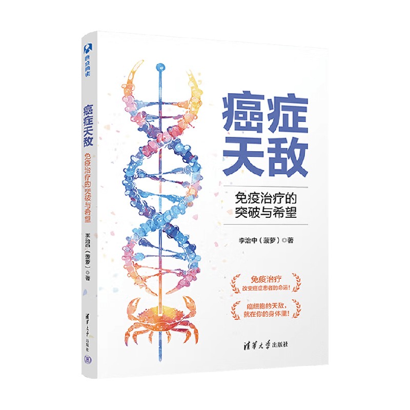 癌症天敌免疫治疗的突破与希望