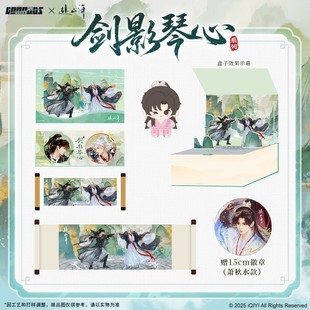 【赠15cm吧唧】谷知谷知 赴山海 剑影琴心收官礼盒
