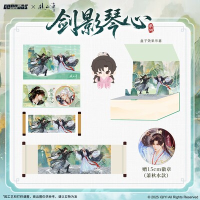 【赠15cm吧唧】谷知谷知 赴山海 剑影琴心收官礼盒