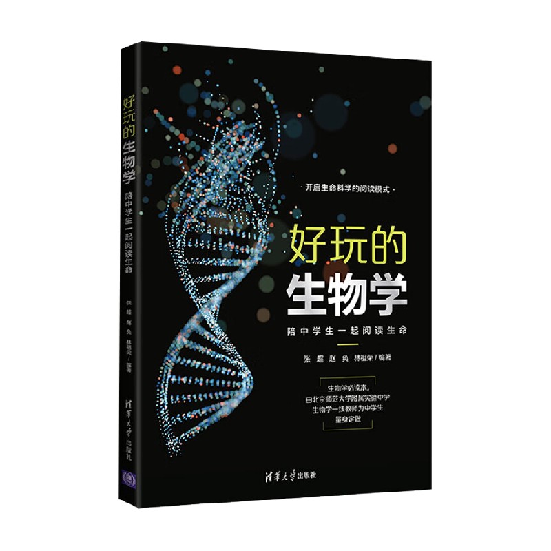 好玩的生物学 陪中学生一起阅读生命 张超等 编著 科普读物