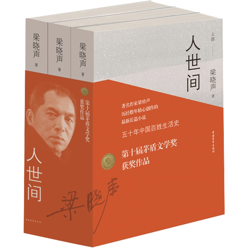 2019第十届茅盾文学奖获奖作品 人世间(套装共3册) 梁晓声著小说一部五十年中国百姓生活史新现实主义长篇小说