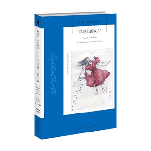 雪地上的女尸 阿加莎·克里斯蒂 著 小说