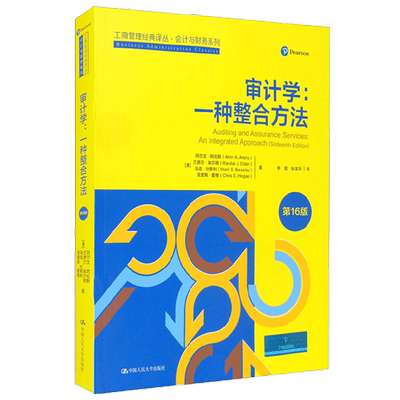 审计学 一种整合方法 第16版 阿尔文·阿伦斯 著 经济