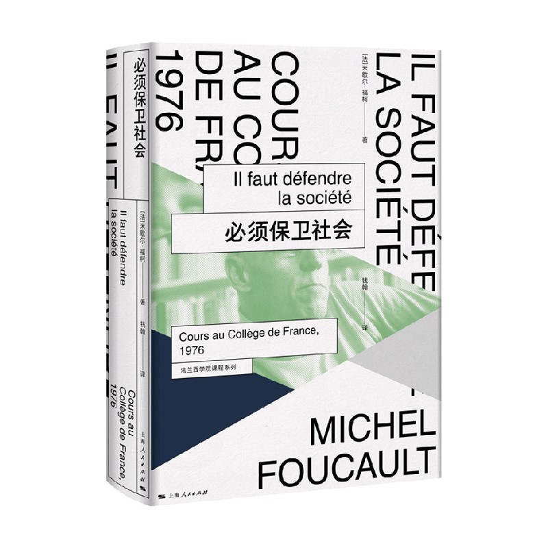 必须保卫社会 米歇尔·福柯 著 哲学