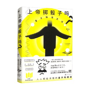上帝掷骰子吗 量子物理史话 升级版 2024平装 曹天元 著 好看与趣味性兼备科普佳作中国版时间简史趣味科幻自然读物 物理学