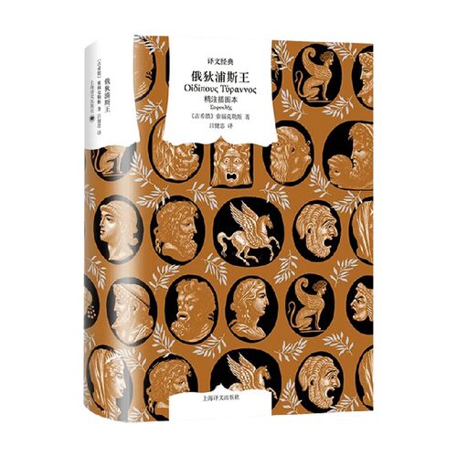 俄狄浦斯王精注插图本