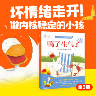 火爆国内外 悬疑感满满 吉拉德索弗著 坏情绪走开 全3册 互动性超强 鸭子生气了 幽默感爆棚 儿童情绪管理绘本