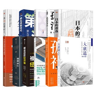 日本经济系列三浦展第五消费时代下流社会孤独消费论日本的滑落蹒跚前行被追赶的经济体后工作时代孤独社会大衰退第四消费时代预售