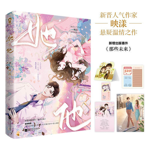 她他 映漾 著 新晋人气作家悬疑温情之作 从校服到婚纱 十年相爱 一生相依 青春文学