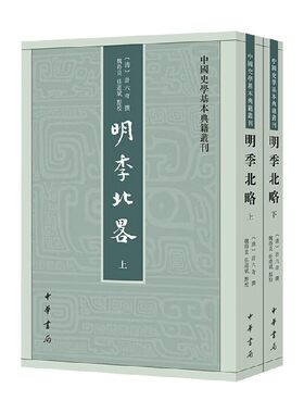 明季北略上下册计六奇