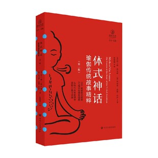 体式神话 瑜伽传统故事精粹 第二版 阿兰娜·凯瓦娅等 著 哲学
