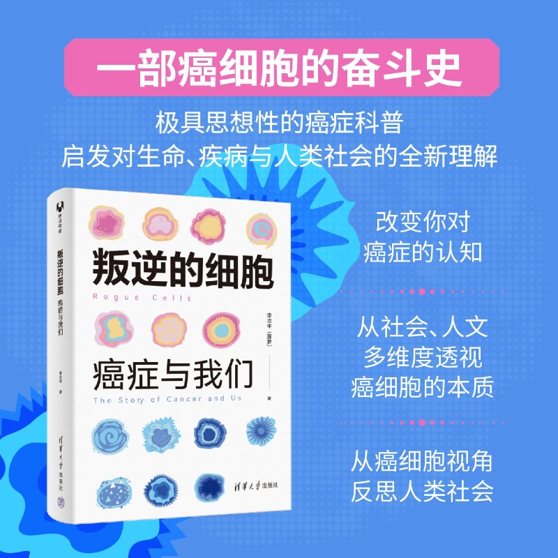叛逆的细胞 癌症与我们 李治中 著 生命科学 一部癌细胞的奋斗史 改变你对癌症的认知 透视癌细胞本质 癌症的真相 中信书店