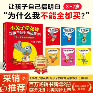 小兔子学花钱 给孩子的财商启蒙书 辛德斯·麦克劳德 著 儿童绘本