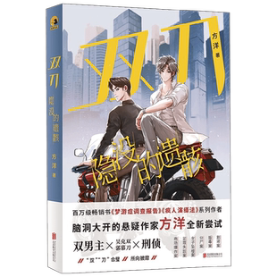 双刀 隐没的遗骸 方洋 著 小说