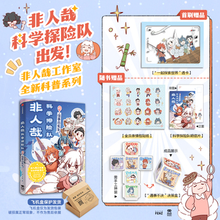 中小学课外读物 生物化学物理地理 非人哉科学探险队之怪事总发生 中信书店 首刷赠PVC透卡