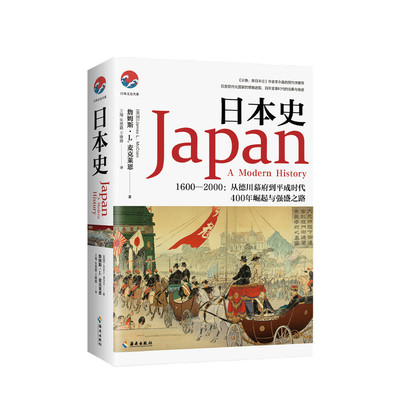 日本史 1600-2000 从德川幕府到平成时代 詹姆斯 麦克莱恩 著 德川幕府平成时代明治维新 日本历史社科书籍