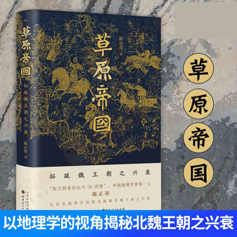 草原帝国拓跋魏王朝之兴衰陈正祥著历史中国地理学界第一人陈正祥以历史地理学的视角揭秘北魏王朝之兴衰