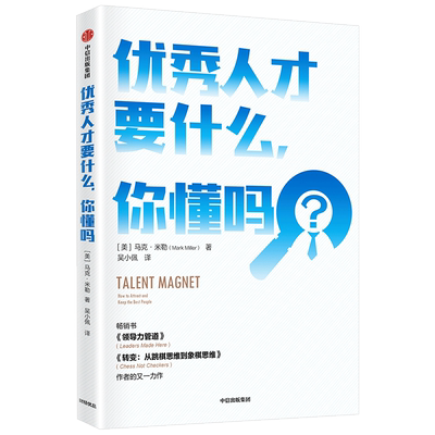 优秀人才要什么，你懂吗 马克米勒 著  企业管理 人力资源 用人之道 人才争夺 中信出版社图书 正版