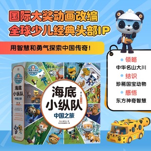 海底小纵队中国之旅第一辑全12册 大字彩图注音版 领略中华名山大川结识国宝动物 3-8岁睡前卡通动漫故事书宝宝早教图书