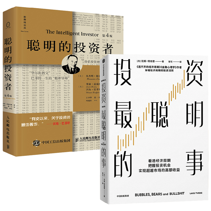 投资最聪明的事+聪明的投资者套装2册 拉斯·特维德 等著 经济