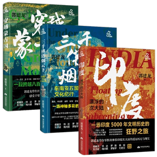 郭建龙亚洲三部曲 穿越蒙古国 三千佛塔烟云下 东南亚五国文化纪行 印度漂浮的次大陆 郭建龙 著 世界史