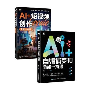 著 Jack等 自媒体变现全能一本通 计算机与互联网 短视频创作