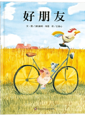 好朋友赫姆·海恩儿童绘本