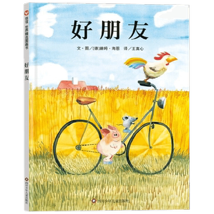 好朋友 3-6岁 赫姆·海恩 著 儿童绘本