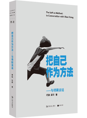 把自己作为方法 与项飙谈话 项飙吴琦著 单读书系作品邀请你走出孤岛加入对谈回应当下年轻人精神困境社会人类学书籍