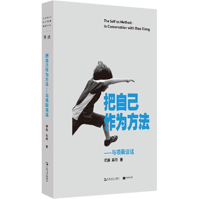 把自己作为方法 与项飙谈话 项飙吴琦著 单读书系作品邀请你走出孤岛加入对谈回应当下年轻人精神困境社会人类学书籍