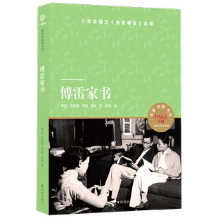 天猫文库 傅雷家书 傅雷等 著 中小学教辅