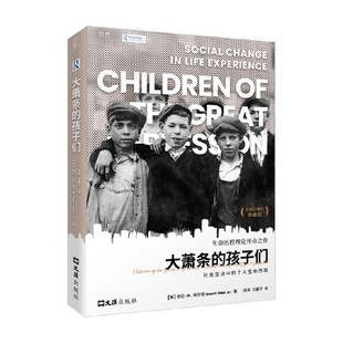 贝页 大萧条的孩子们 社会变迁中的个人生命历程 格伦·H.埃尔德 著 社会科学