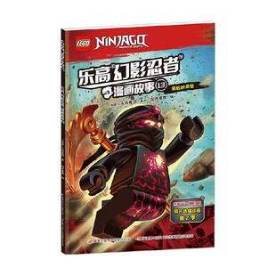 著 乐高幻影忍者漫画故事13 乐高集团 10岁 动漫卡通