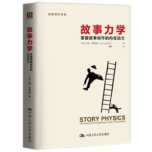 故事力学 掌握故事创作的内在动力 创意写作书系 拉里·布鲁克斯 著 文学